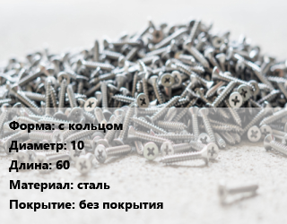 Шуруп с кольцом 10х60 сталь без покрытия, упаковка 100 шт, Китай цена от 921.15 сом / кг, где купить, условия доставки в Оше и Ошской области
